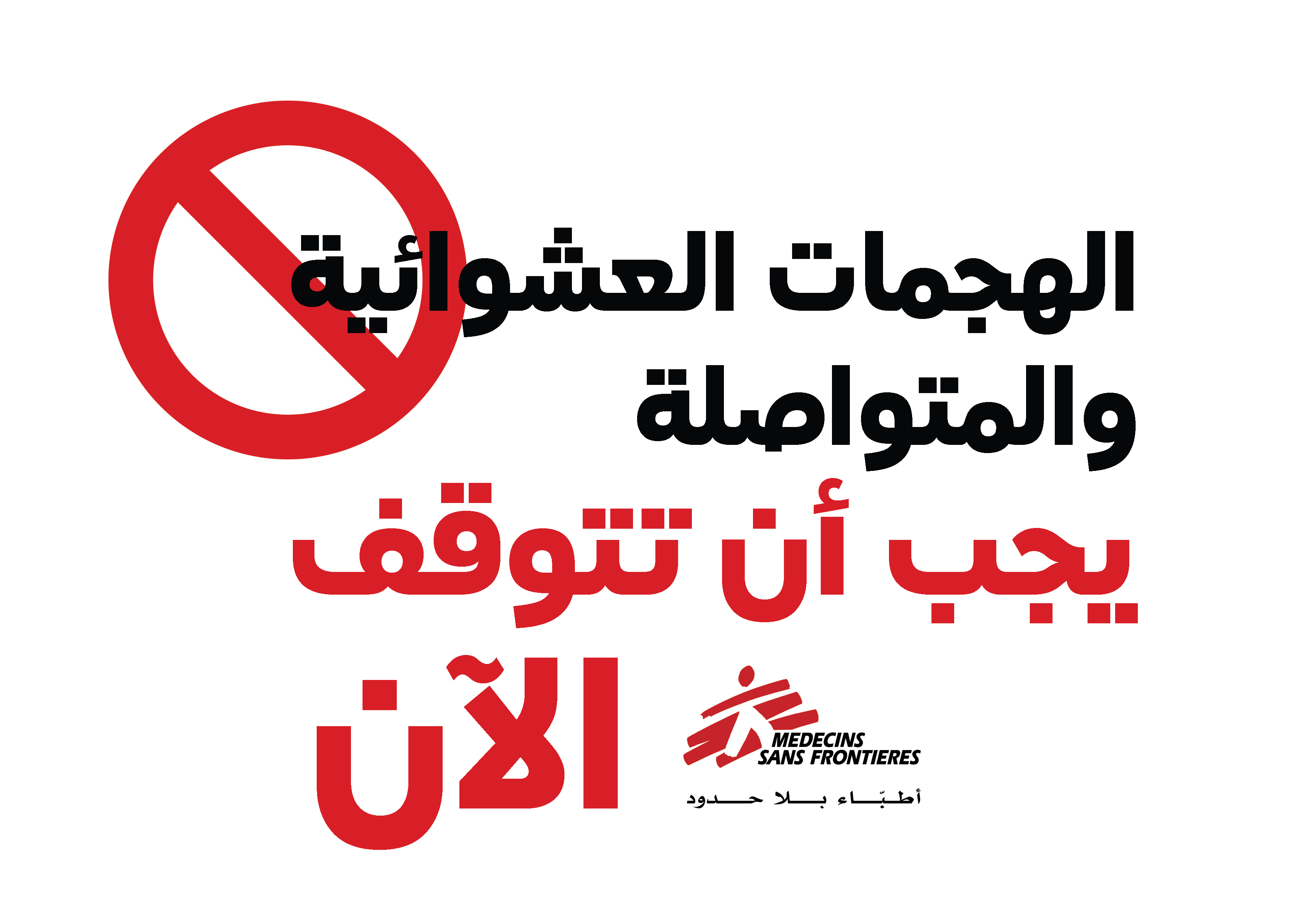 يجب أن يتوقف كل هذا الآن