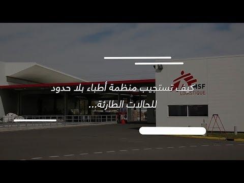 كيف تستجيب منظمة أطباء بلا حدود لحالات الطوارئ؟ Thumbnail
