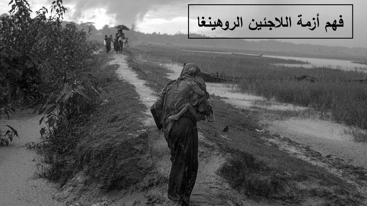 نظرة شاملة عن أزمة اللاجئين الروهينغا Thumbnail