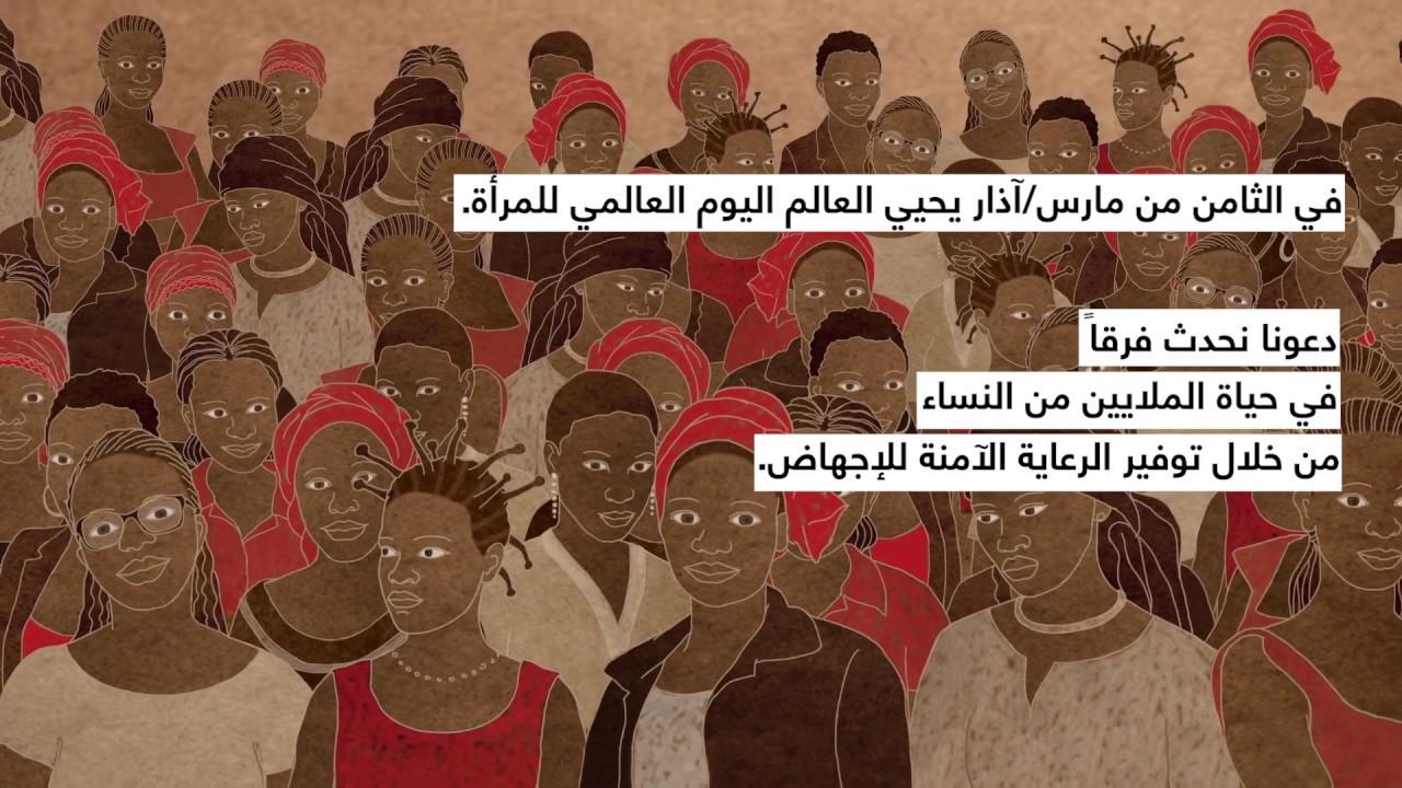 توفير الرعاية الآمنة للإجهاض : طوارئ منسية Thumbnail