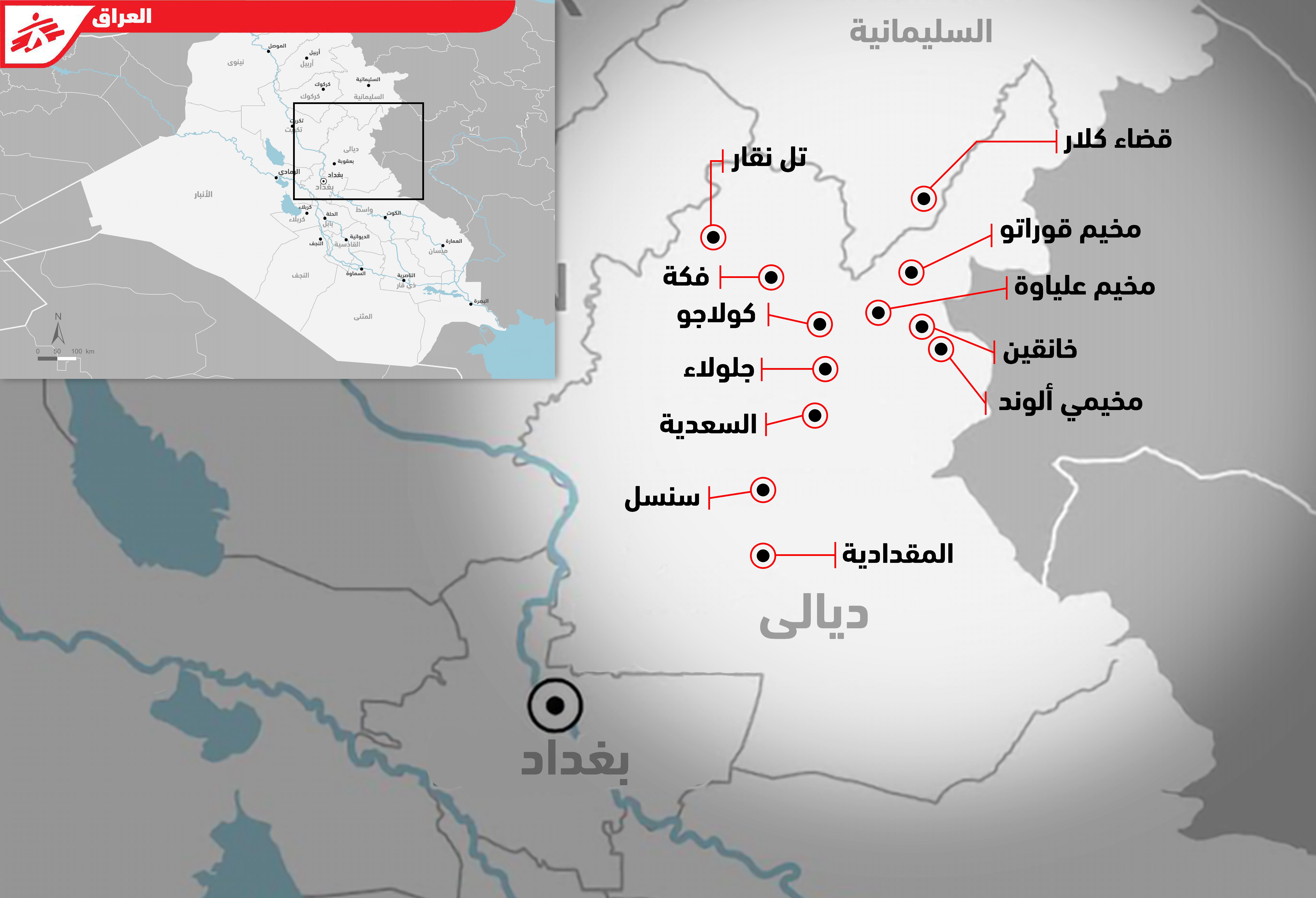 أنشطة أطباء بلا حدود في محافظة ديالى على مدى ست سنوات