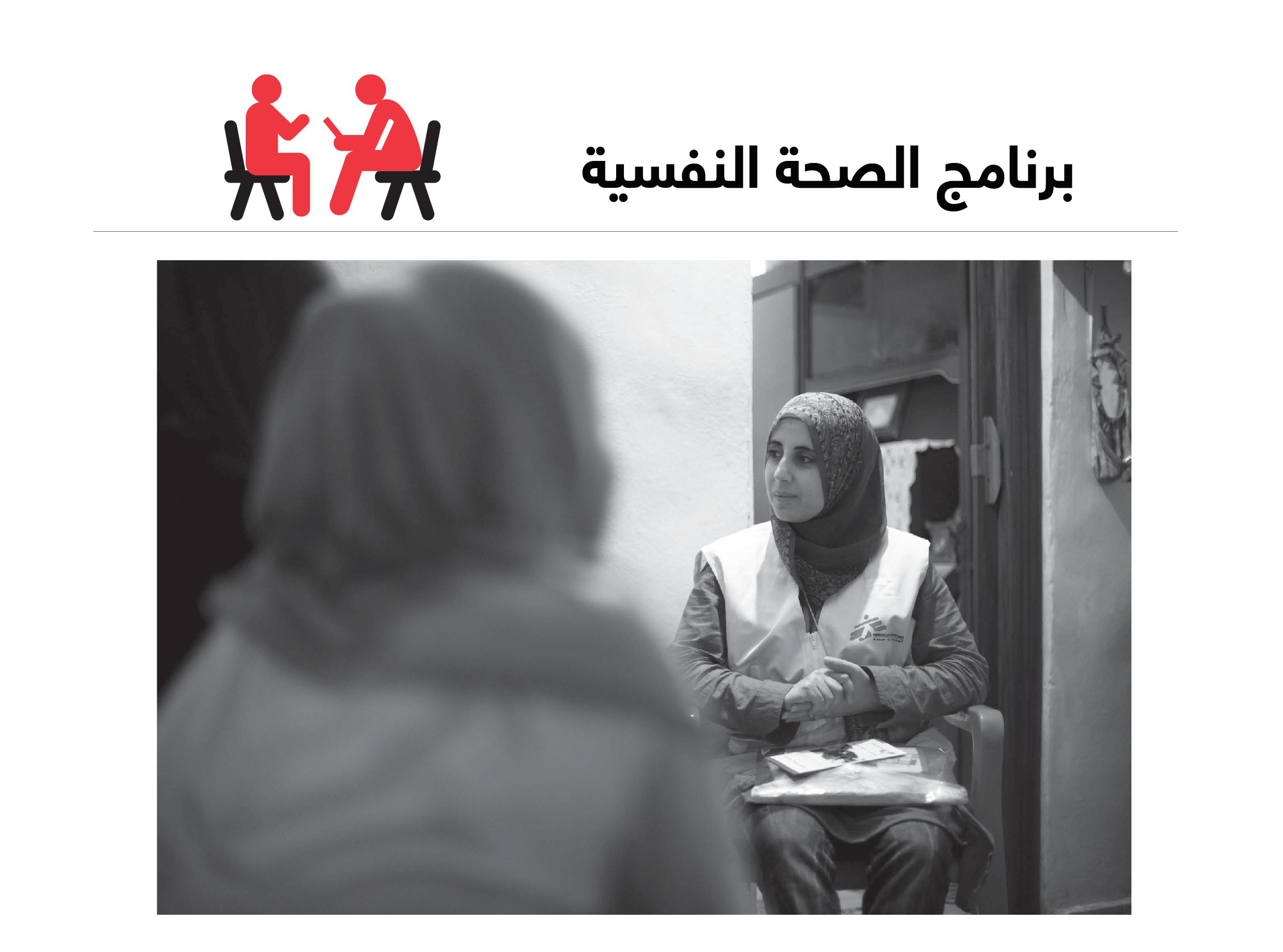 أطباء بلا حدود في لبنان: برنامج الصحة النفسية