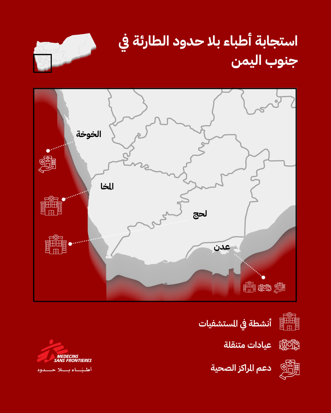 أنشطة أطباء بلا حدود في اليمن
