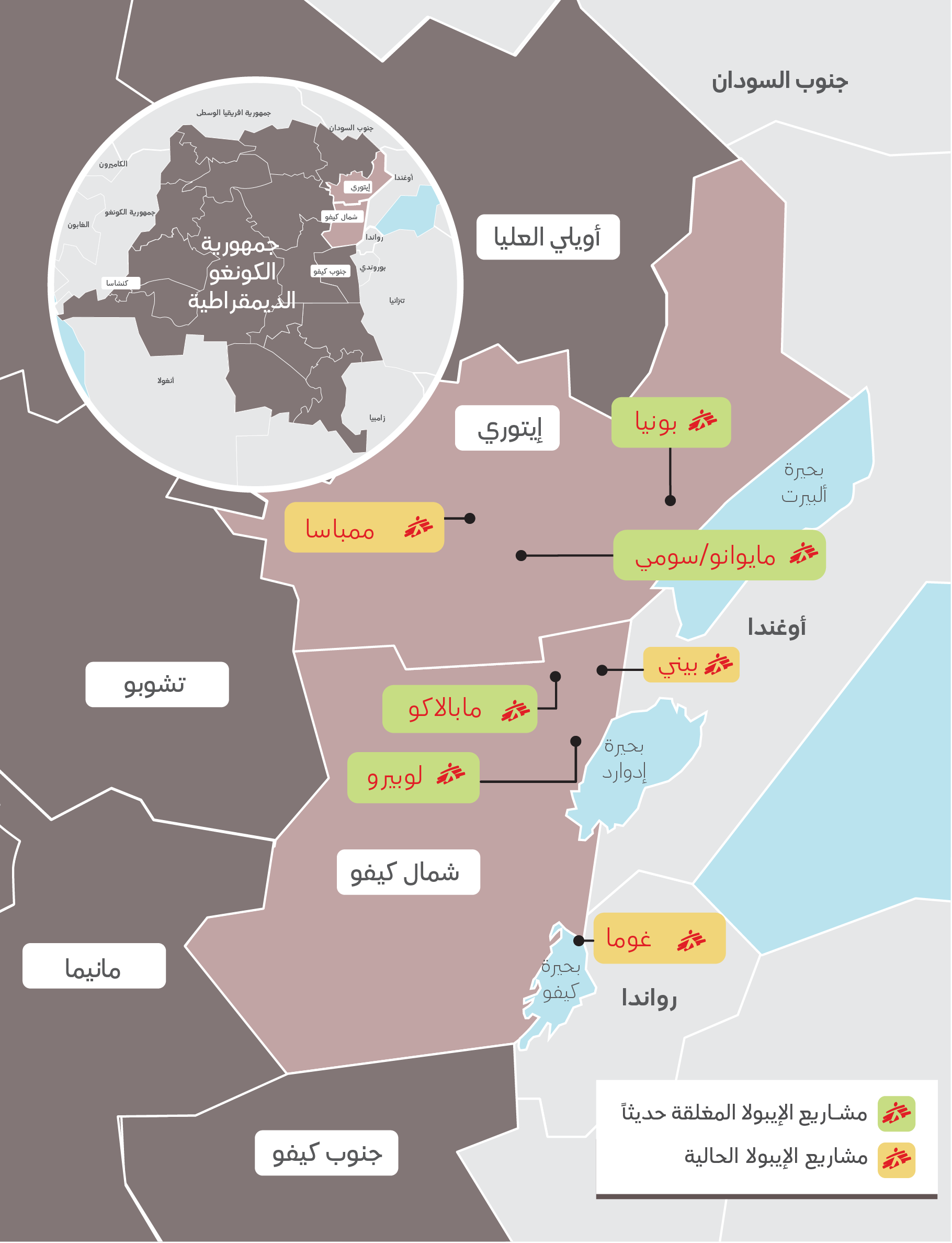 أنشطتنا لمكافحة الإيبولا في جمهورية الكونغو الديمقراطية