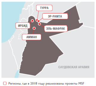 Медицинские проекты «Врачей без границ» в Иордании в 2018 году/MSF in Jordan 2018