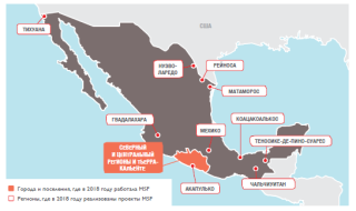 Медицинские проекты «Врачей без границ» в Мексике в 2018 году/MSF in Mexico 2018