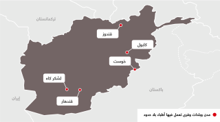 أنشطة أطباء بلا حدود في أفغانستان 