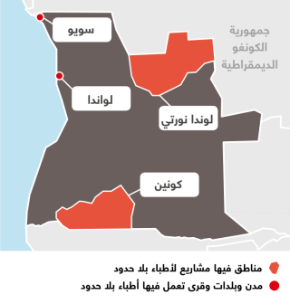 أنشطة أطباء بلا حدود في أنغولا 