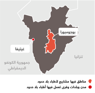 أنشطة أطباء بلا حدود في بوروندي 