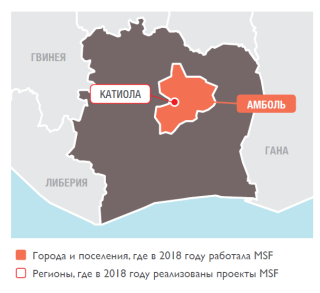 Медицинские проекты «Врачей без границ» в Кот-д'Ивуаре в 2018 году/MSF in Cote-d'Ivoire 2018