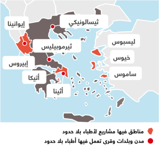 أنشطة أطباء بلا حدود في اليونان 