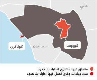 أنشطة أطباء بلا حدود في غينيا 