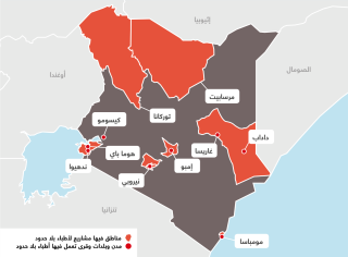 أنشطة أطباء بلا حدود في كينيا