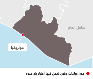أنشطة أطباء بلا حدود في ليبيريا 
