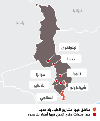 أنشطة أطباء بلا حدود في ملاوي 
