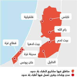 أنشطة أطباء بلا حدود في فلسطين