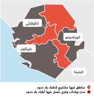 أنشطة أطباء بلا حدود في سيراليون 