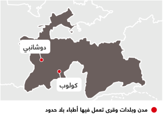 أنشطة أطباء بلا حدود في طاجيكستان