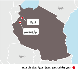 أنشطة أطباء بلا حدود في تنزانيا 