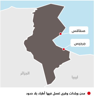 أنشطة أطباء بلا حدود في تونس