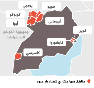 أنشطة أطباء بلا حدود في أوغندا 