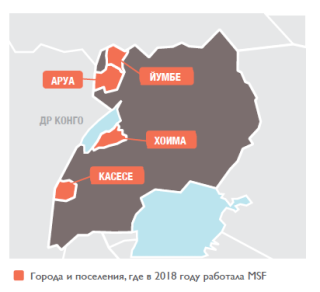 Медицинские проекты «Врачей без границ» в Уганде в 2018 году/MSF in Uganda 2018