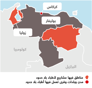 أنشطة أطباء بلا حدود في فنزويلا 