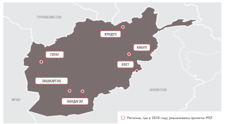 Медицинские проекты «Врачей без границ» в Афганистане в 2018 году/MSF in Afghanistan 2018