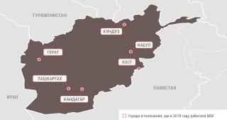 Медицинские проекты «Врачей без границ» в Афганистане в 2019 году/MSF in Afganistan  2019