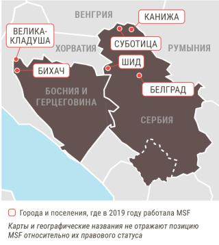 Медицинские проекты «Врачей без границ» на Балканском полуострове в 2019 году/MSF in Balkans  2019