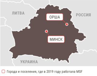 Медицинские проекты «Врачей без границ» в Беларуси в 2019 году/MSF in Belarus  2019
