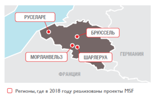 Медицинские проекты «Врачей без границ» в Бельгии в 2018 году/MSF in Belgium 2018