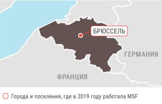 Бельгии в 2019 году/MSF in Belgium  2019 