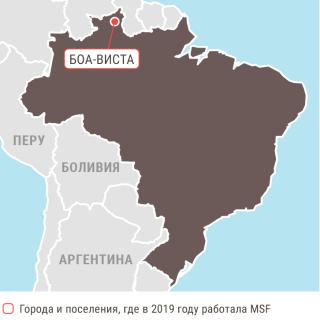 Медицинские проекты «Врачей без границ» в Бразилии в 2019 году/MSF in Brazil  2019