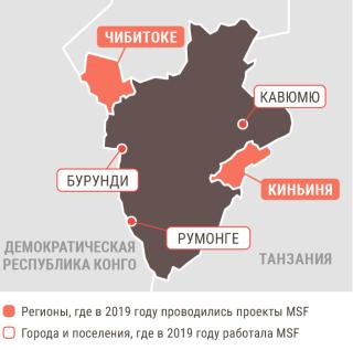 Медицинские проекты «Врачей без границ» в Бурунди в 2019 году/MSF in  Burubdi  2019