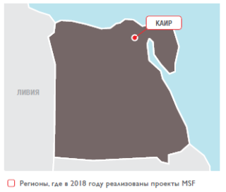 Медицинские проекты «Врачей без границ» в Египте в 2018 году/MSF in Egypt 2018