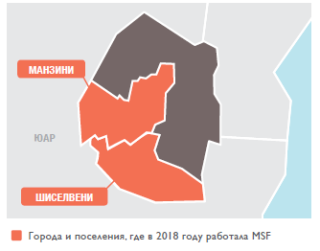 Медицинские проекты «Врачей без границ» в Эсватини в 2018 году/MSF in Eswatini 2018
