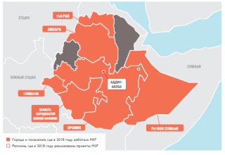 Медицинские проекты «Врачей без границ» в Эфиопии в 2018 году/MSF in Ethiopia 2018