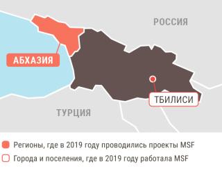 Медицинские проекты «Врачей без границ» в Грузии в 2019 году/MSF in Georgia  2019 