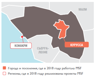 Медицинские проекты «Врачей без границ» в Гвинее в 2018 году/MSF in Guinea 2018