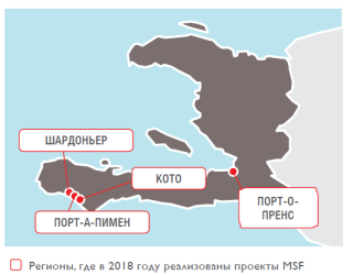 Медицинские проекты «Врачей без границ» в Гаити в 2018 году/MSF in Haiti  2018