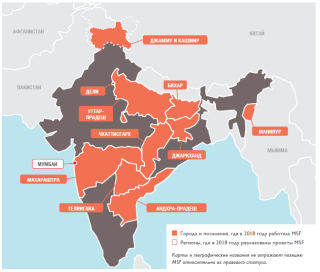 Медицинские проекты «Врачей без границ» в Индии в 2018 году/MSF in India 2018