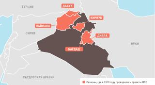 Медицинские проекты «Врачей без границ» в Ираке в 2019 году/MSF in Iraq  2019