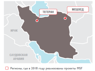 Медицинские проекты «Врачей без границ» в Иране в 2018 году/MSF in Iran 2018