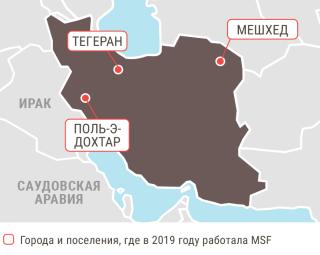 Медицинские проекты «Врачей без границ» в Иране в 2019 году/MSF in Iran  2019