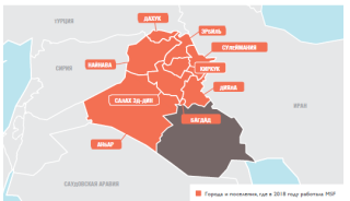 Медицинские проекты «Врачей без границ» в Ираке в 2018 году/MSF in Iraq 2018