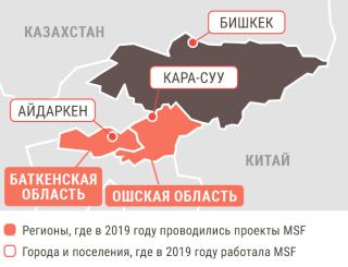 Медицинские проекты «Врачей без границ» в Кыргызстане в 2019 году/MSF in Kyrgyzstan  2019 