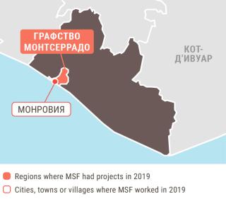 Медицинские проекты «Врачей без границ» в Либерии в 2019 году/MSF in Liberia  2019