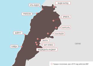 Медицинские проекты «Врачей без границ» в Ливане в 2019 году/MSF in Lebanon  2019