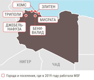 Медицинские проекты «Врачей без границ» в Ливия в 2019 году/MSF in  Libya 2019
